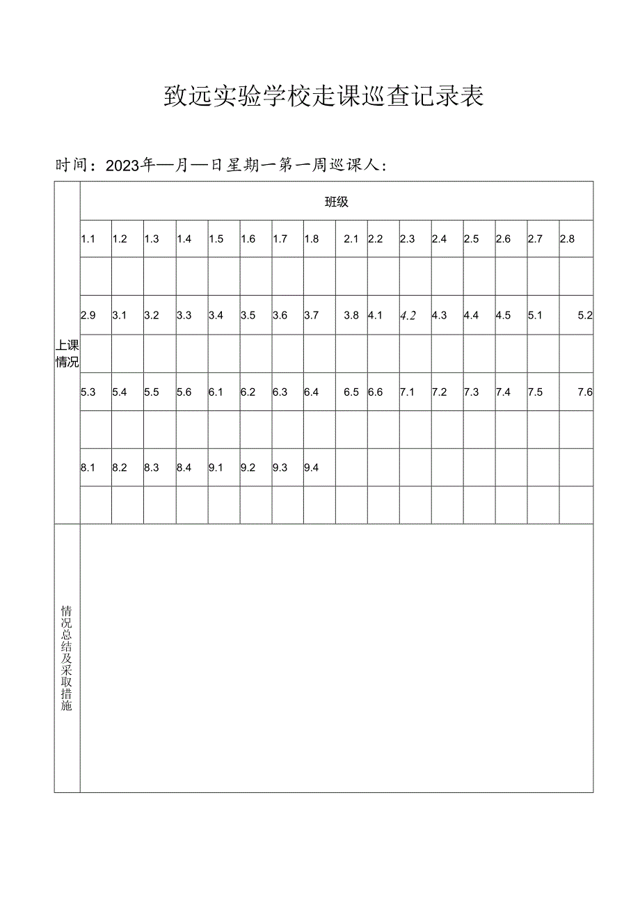 致远实验学校走课巡查记录表.docx_第1页