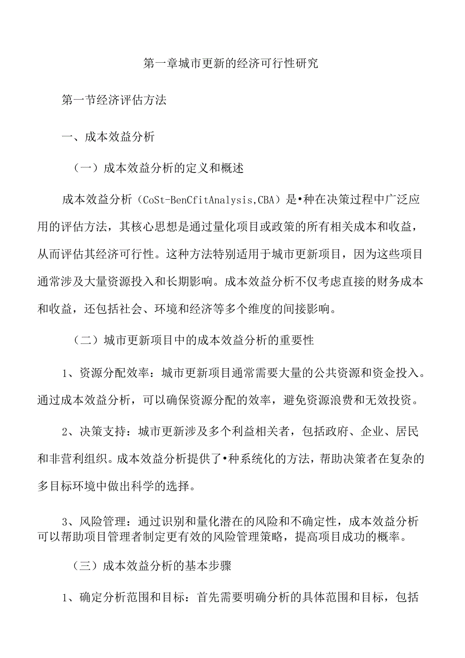 城市更新可行性研究报告.docx_第3页