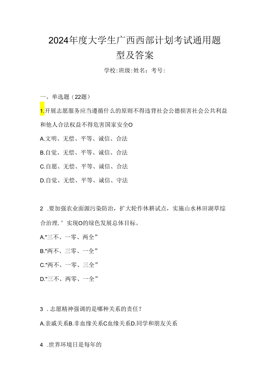 2024年度大学生广西西部计划考试通用题型及答案.docx_第1页