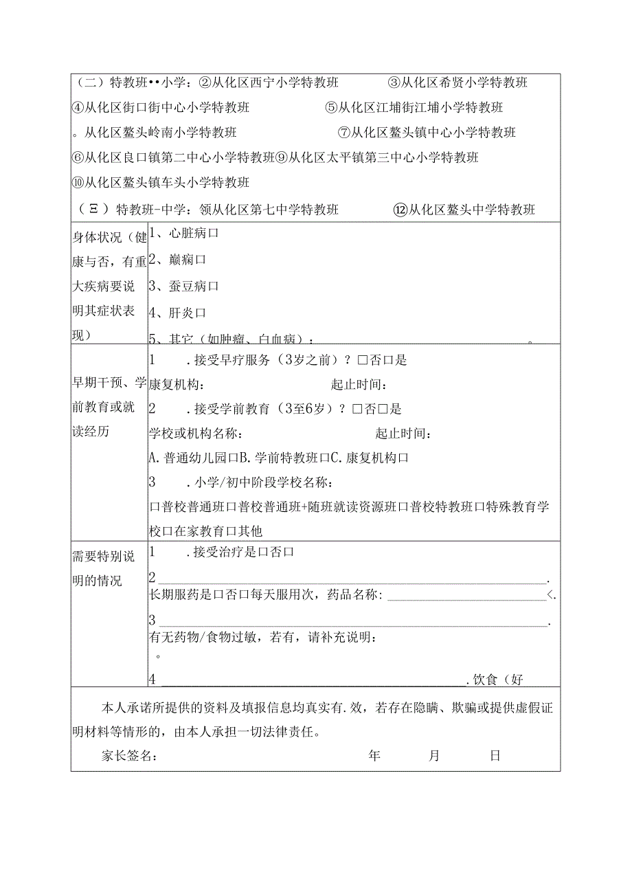 广州市从化区2024年特殊需要学生招生转介报名登记表.docx_第2页