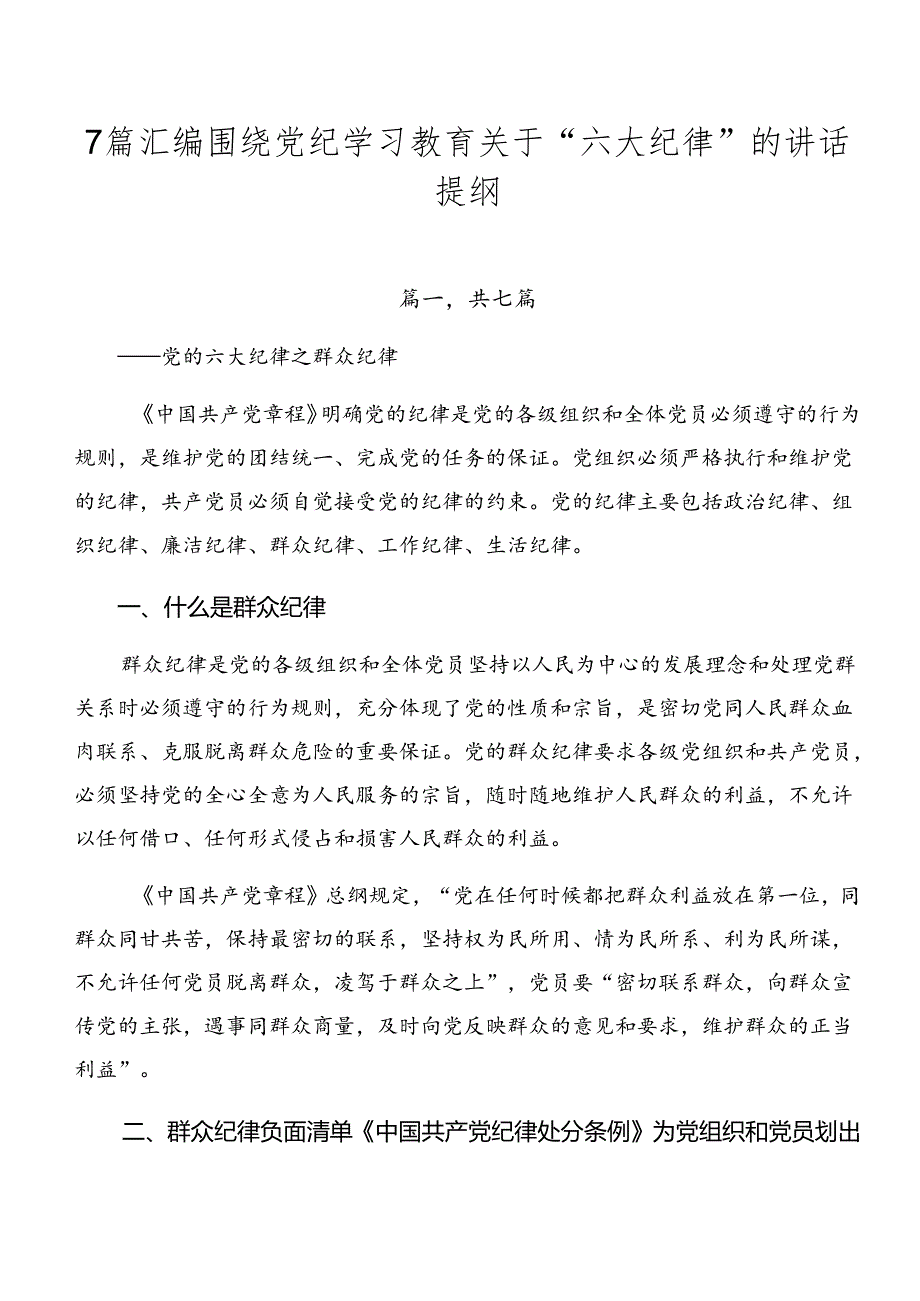 7篇汇编围绕党纪学习教育关于“六大纪律”的讲话提纲.docx_第1页