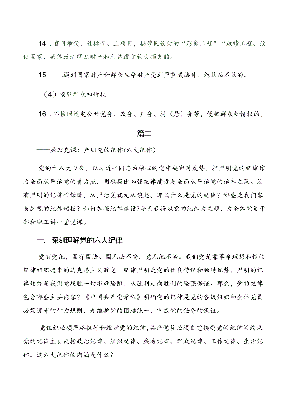 7篇汇编围绕党纪学习教育关于“六大纪律”的讲话提纲.docx_第3页