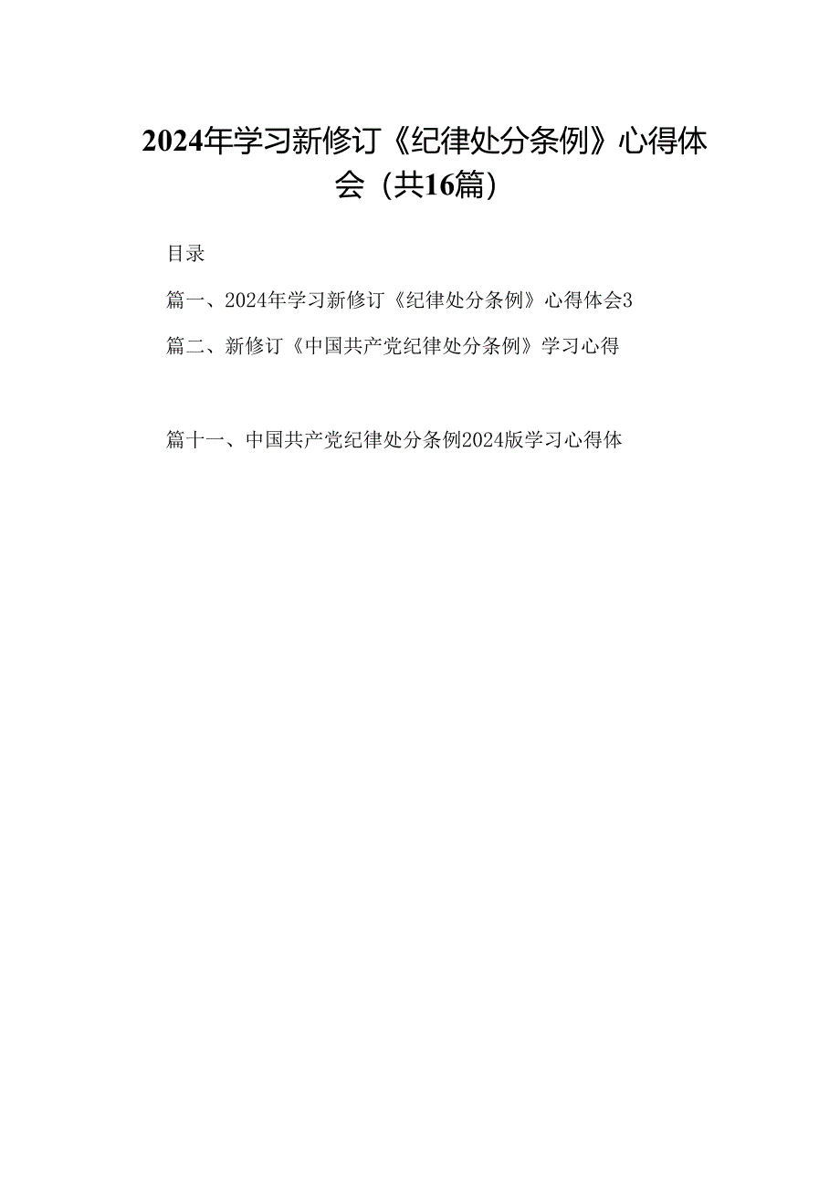 （16篇）2024年学习新修订《纪律处分条例》心得体会（合集）.docx_第1页