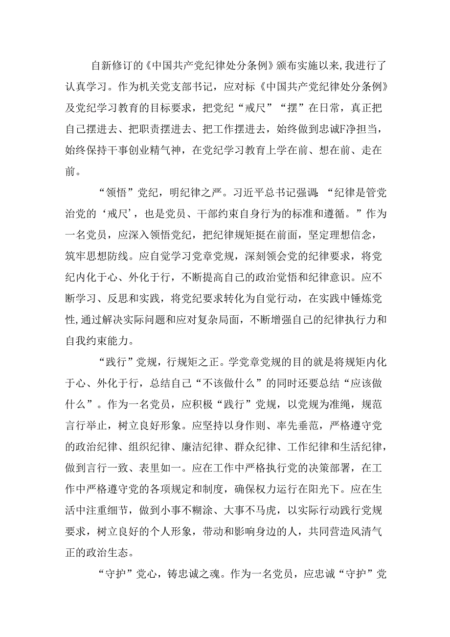 （16篇）2024年学习新修订《纪律处分条例》心得体会（合集）.docx_第3页