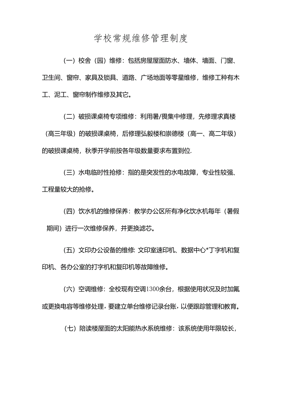 学校常规维修管理制度.docx_第1页