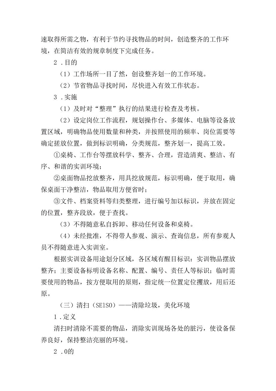 职业学院实训（验）室7S管理实施方案.docx_第2页