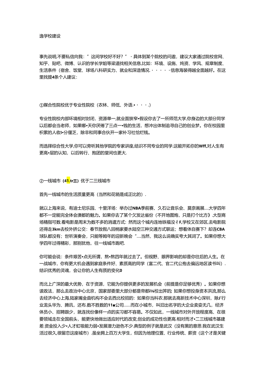 选学校建议.docx_第1页