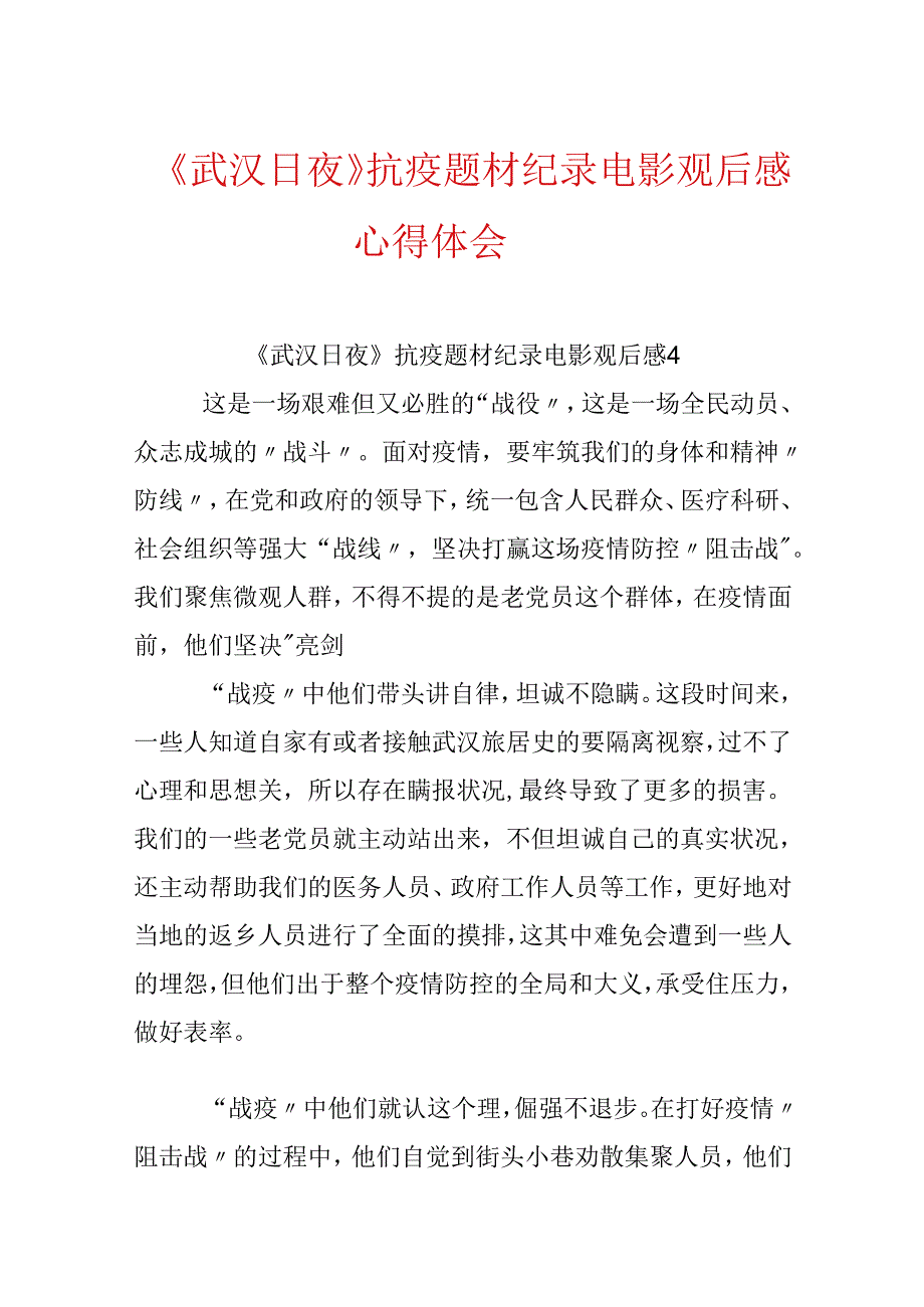 《武汉日夜》抗疫题材纪录电影观后感心得体会.docx_第1页