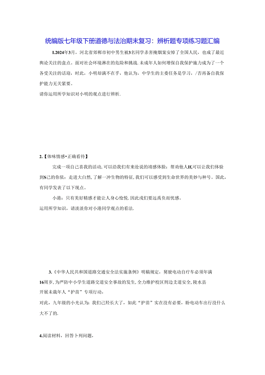 统编版七年级下册道德与法治期末复习：辨析题 专项练习题汇编（含答案）.docx_第1页