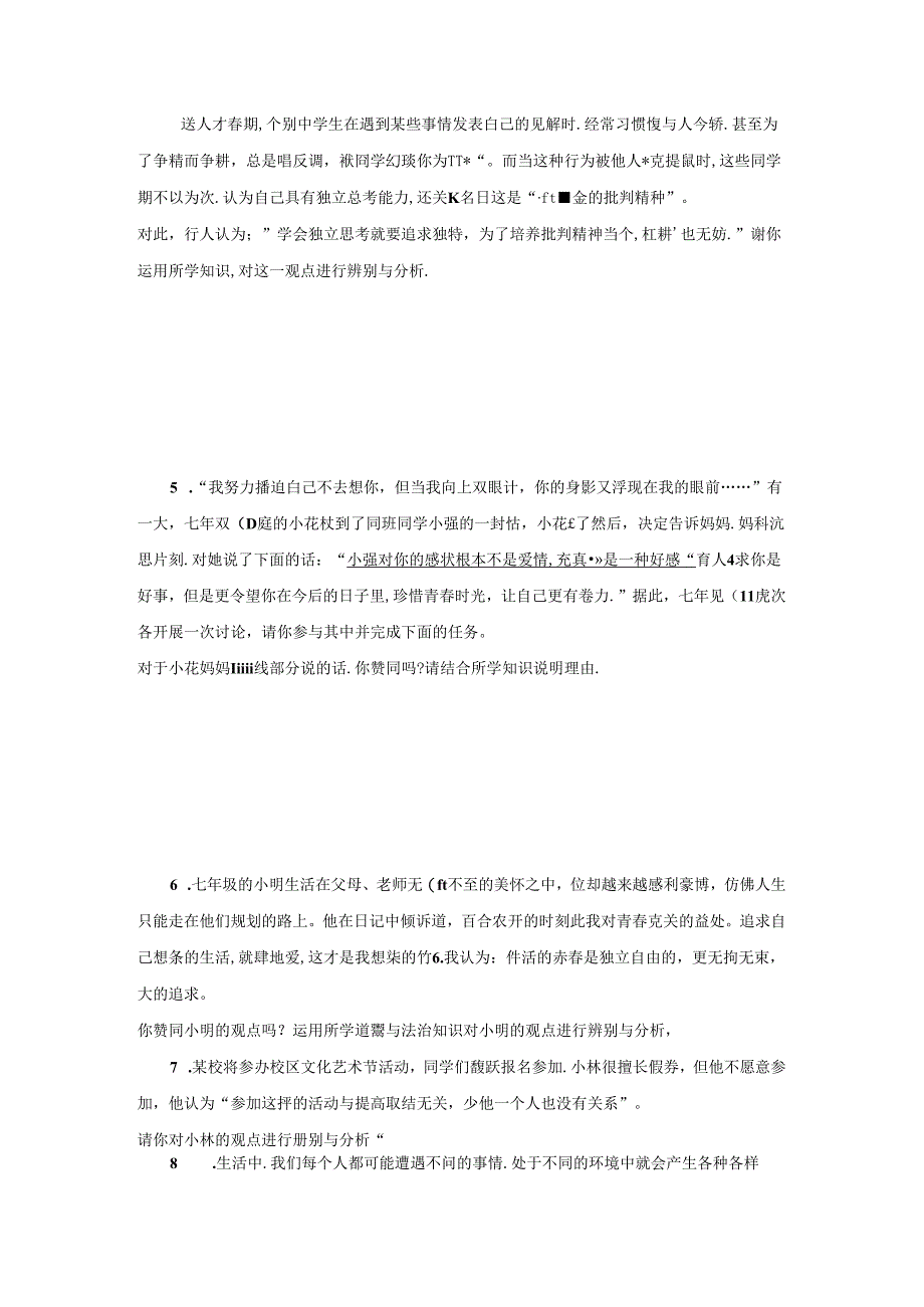 统编版七年级下册道德与法治期末复习：辨析题 专项练习题汇编（含答案）.docx_第2页