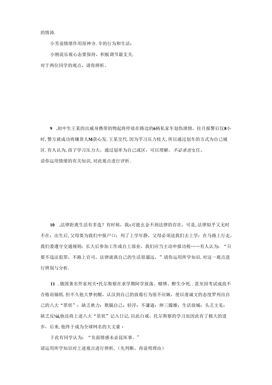 统编版七年级下册道德与法治期末复习：辨析题 专项练习题汇编（含答案）.docx_第3页