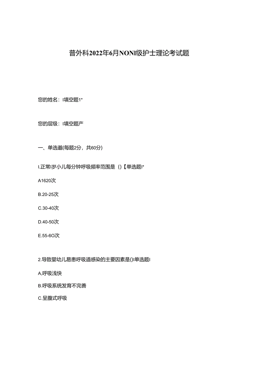 普外科2022年6月NON1级护士理论考试题.docx_第1页