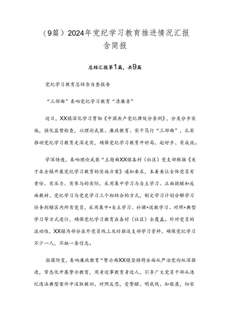 （9篇）2024年党纪学习教育推进情况汇报含简报.docx_第1页