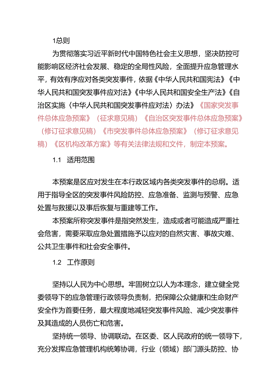 新时代突发事件总体应急预案.docx_第3页