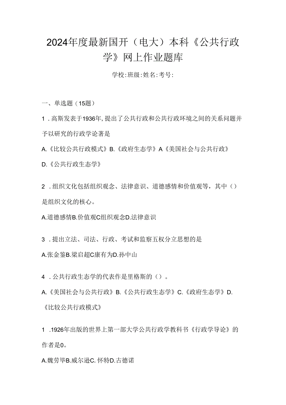 2024年度最新国开（电大）本科《公共行政学》网上作业题库.docx_第1页