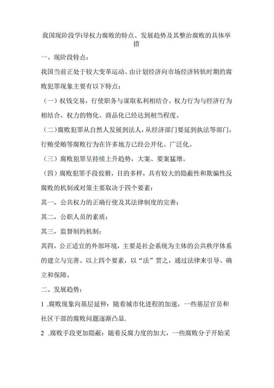 我国现阶段领导权力腐败的特点、发展趋势及其整治腐败的具体举措.docx_第1页