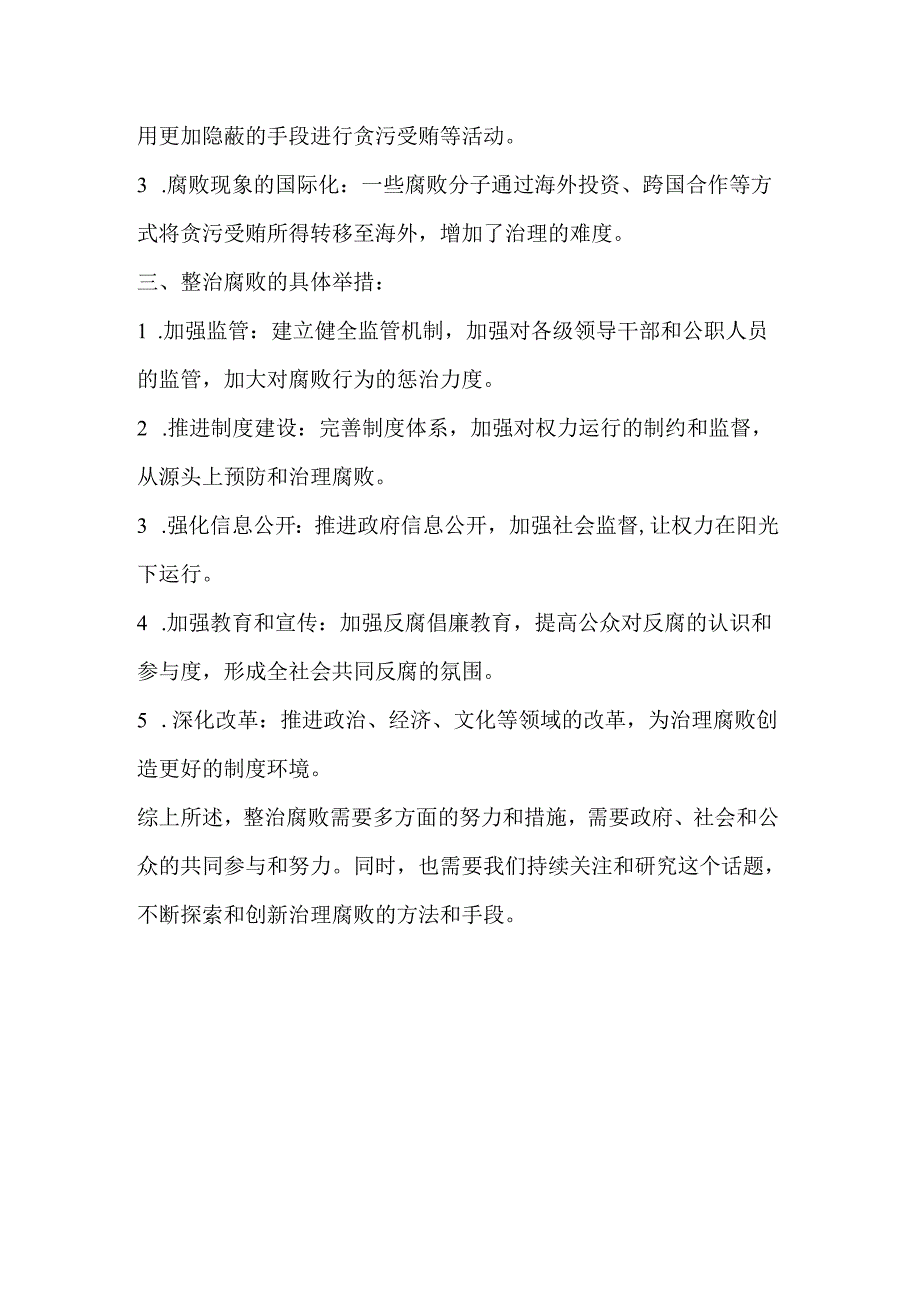 我国现阶段领导权力腐败的特点、发展趋势及其整治腐败的具体举措.docx_第2页