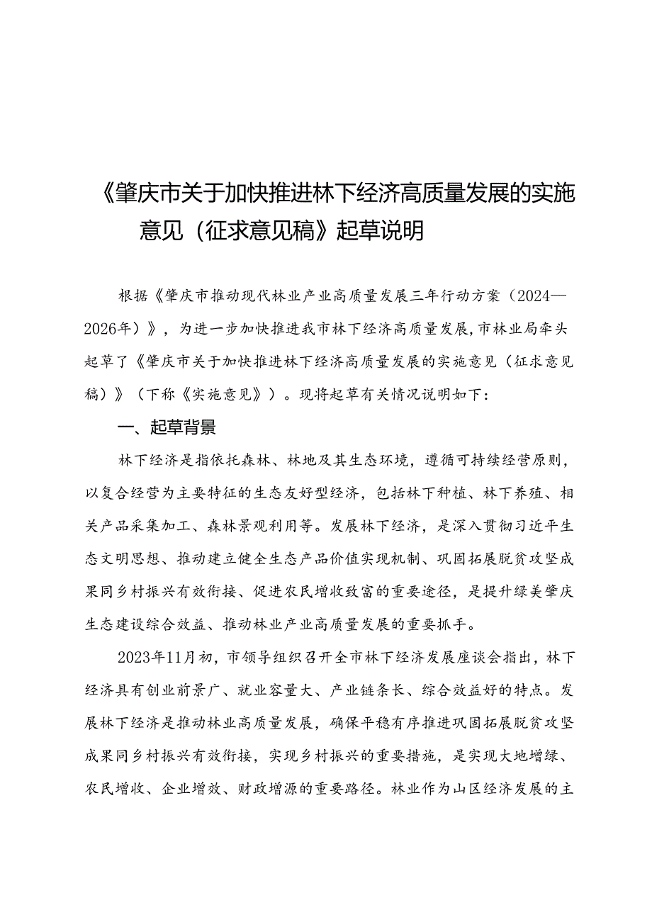 关于加快推进林下经济高质量发展的实施意见（征求意见稿）起草说明.docx_第1页