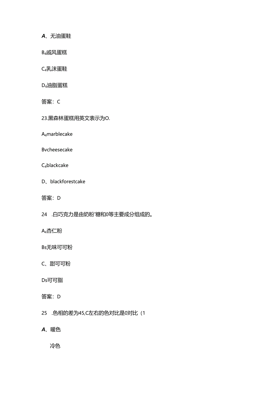 2024年西式面点师（三级）职业鉴定考试题库及答案.docx_第3页