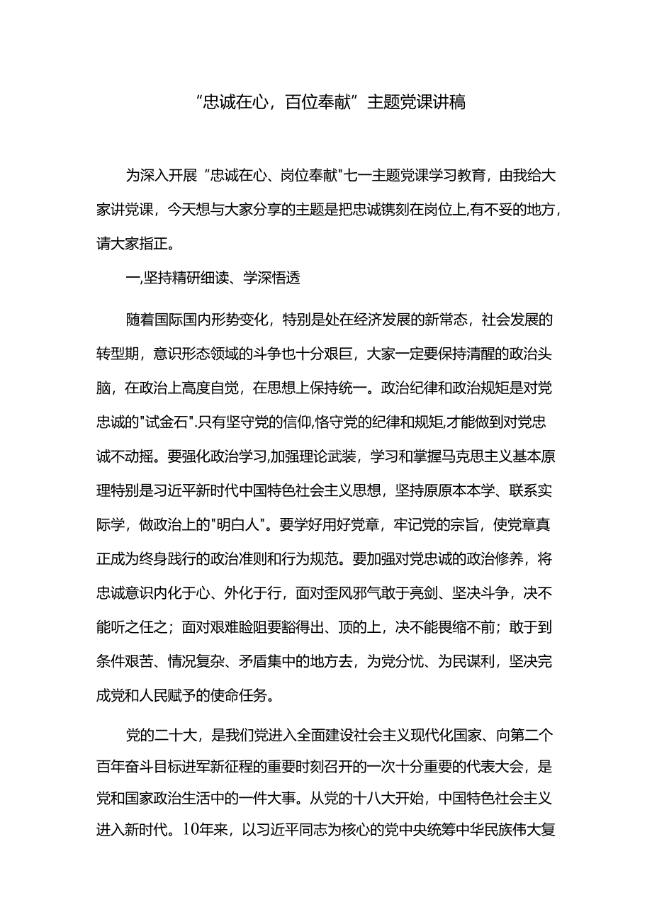 “忠诚在心岗位奉献”主题党课讲稿.docx_第1页