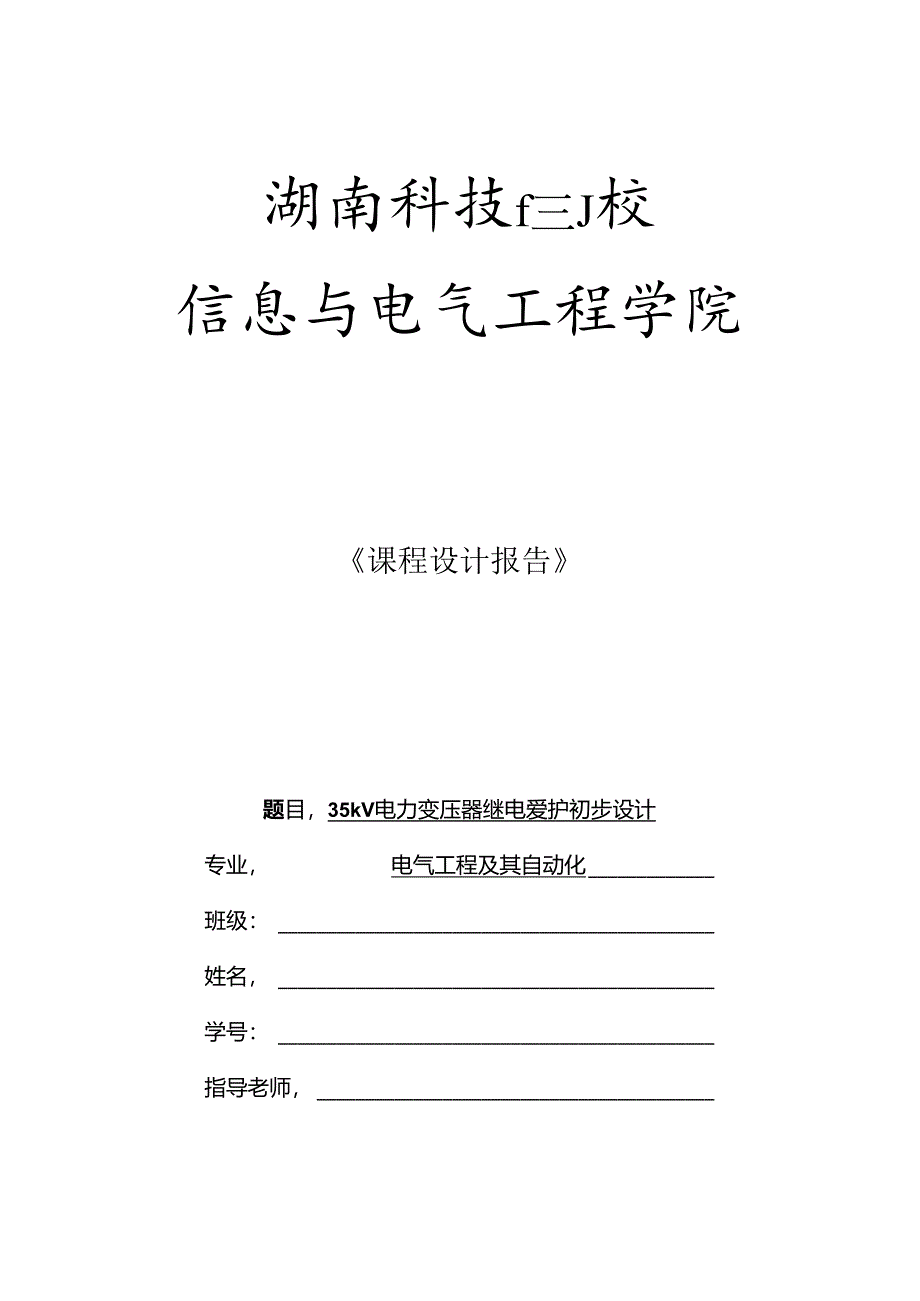 KV电力变压器继电保护课程设计报告.docx_第1页