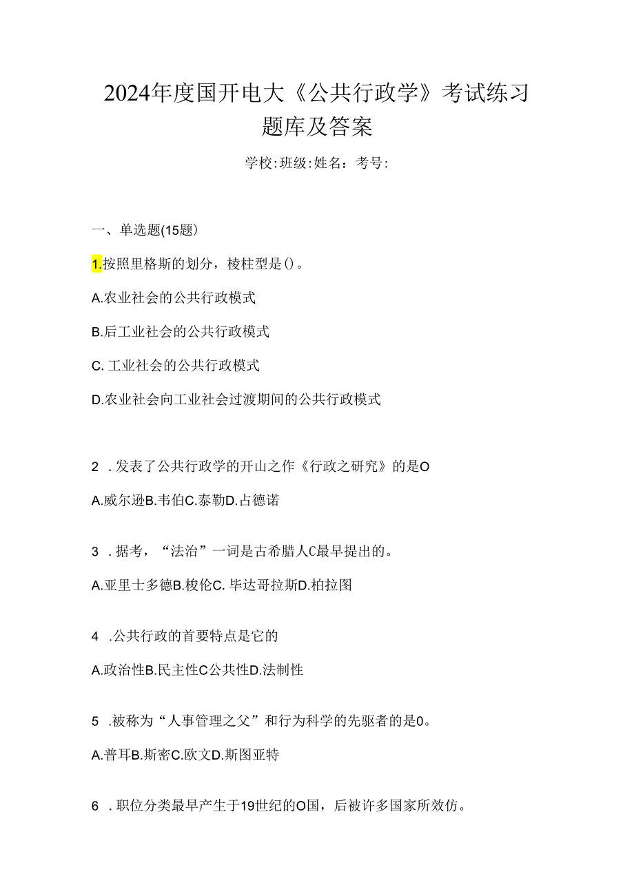 2024年度国开电大《公共行政学》考试练习题库及答案.docx_第1页