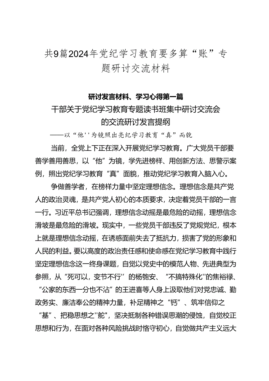 共9篇2024年党纪学习教育要多算“账”专题研讨交流材料.docx_第1页