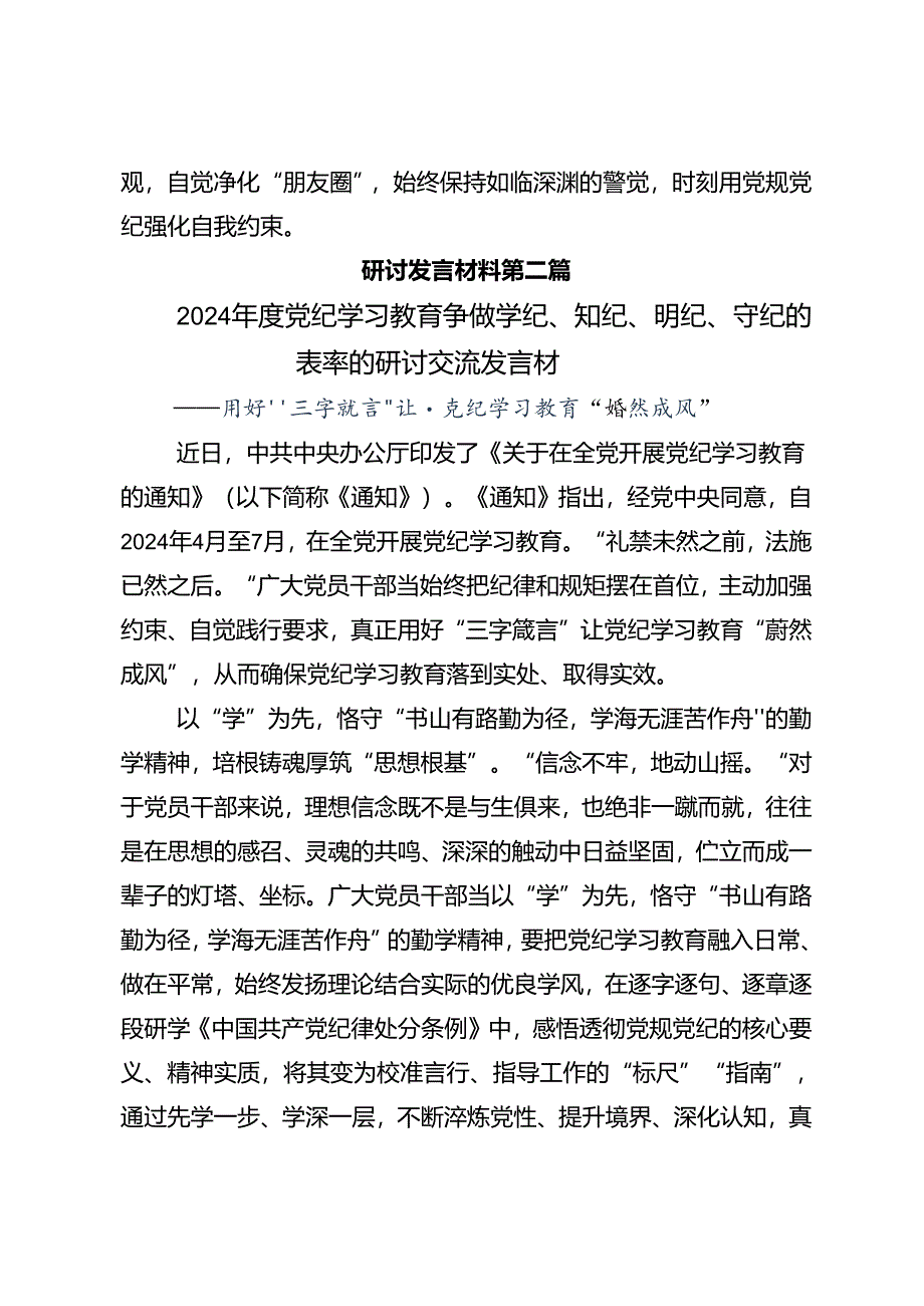 共9篇2024年党纪学习教育要多算“账”专题研讨交流材料.docx_第3页