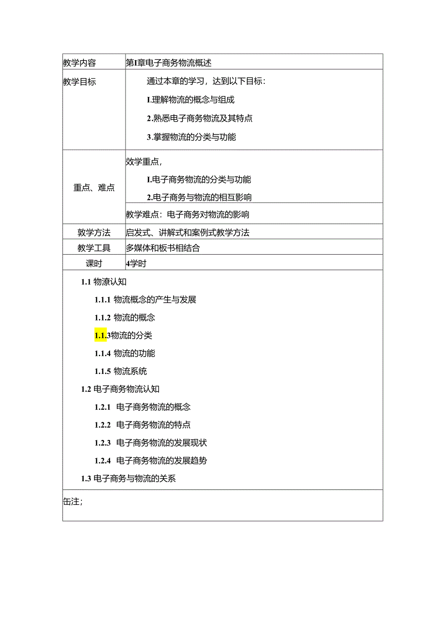 《电子商务物流》电子教案.docx_第1页