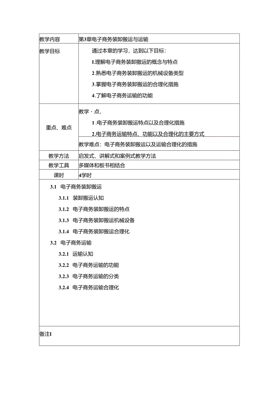 《电子商务物流》电子教案.docx_第3页