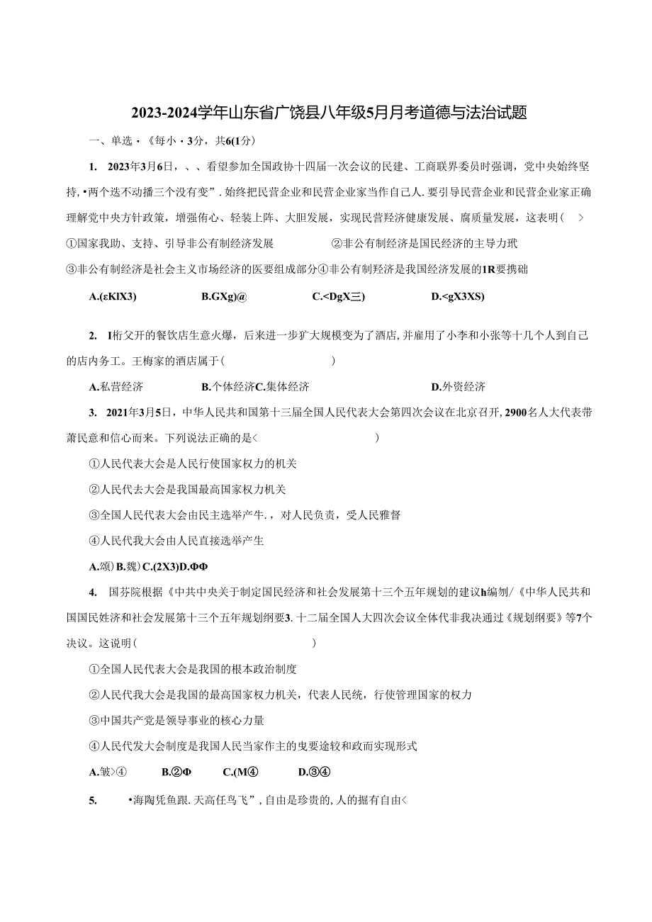 2023-2024学年山东省广饶县八年级5月月考道德与法治试题（含答案）.docx_第1页