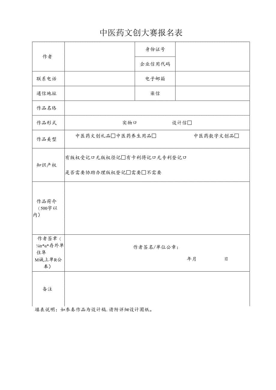 中医药文创大赛报名表、参赛声明.docx_第1页