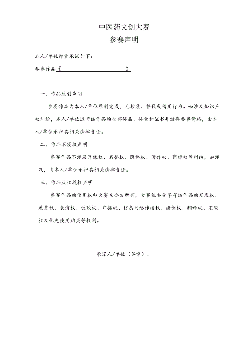 中医药文创大赛报名表、参赛声明.docx_第2页