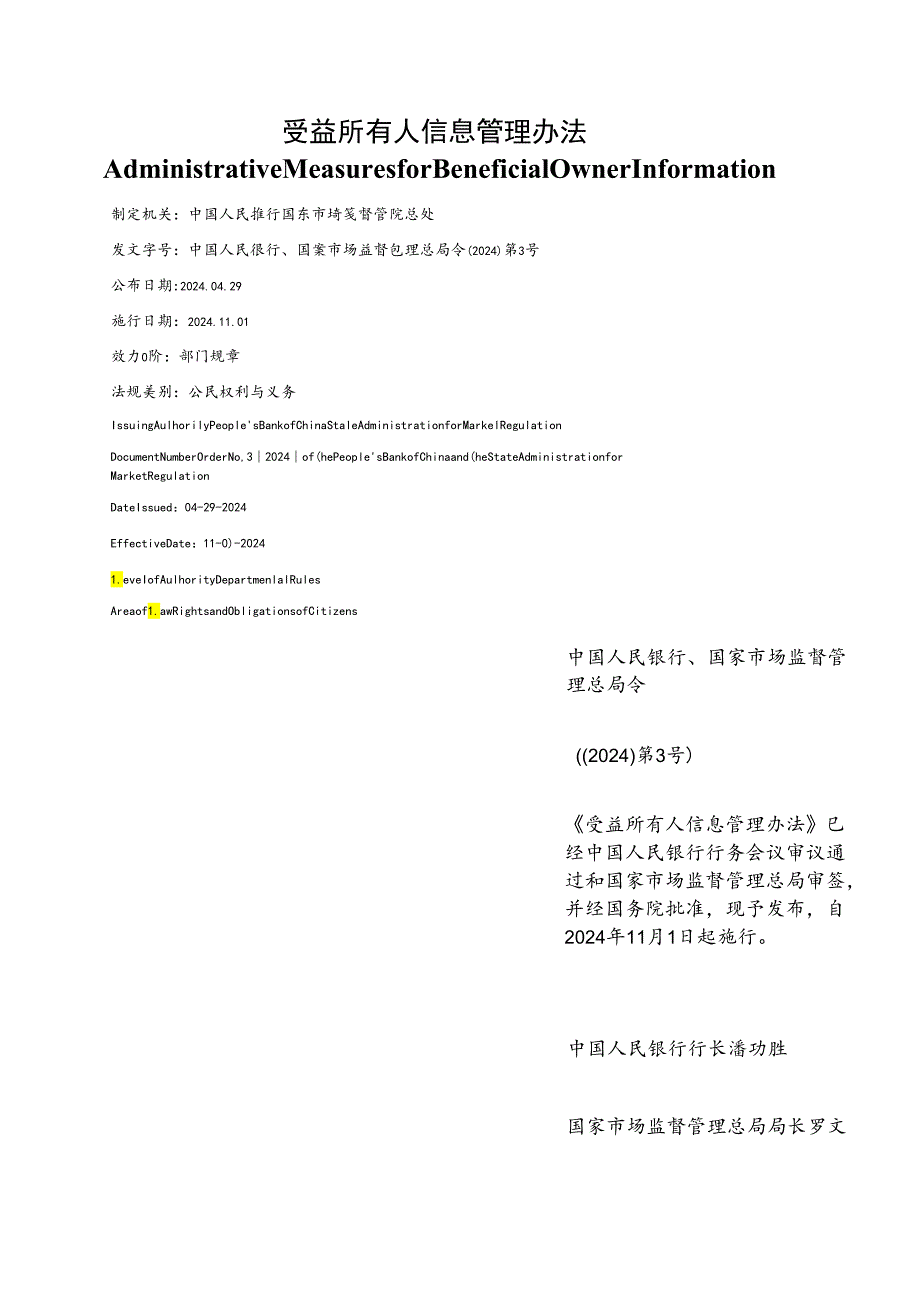 【中英文对照版】受益所有人信息管理办法.docx_第1页