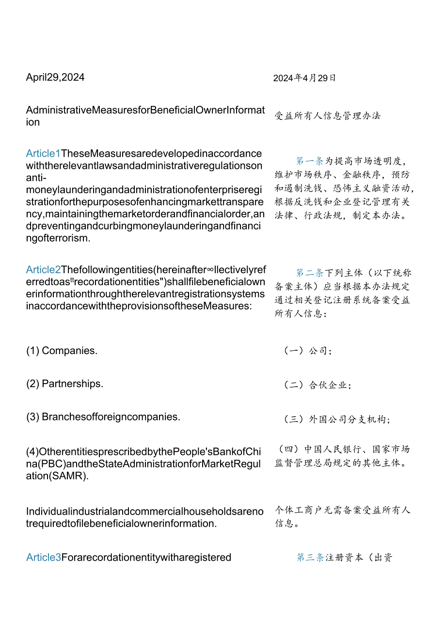 【中英文对照版】受益所有人信息管理办法.docx_第3页