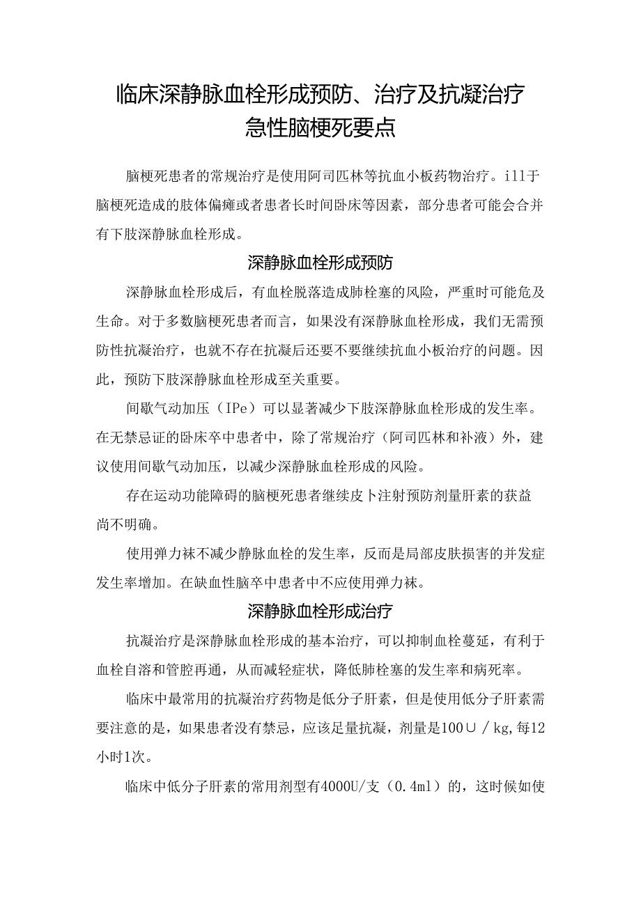 临床深静脉血栓形成预防、治疗及抗凝治疗急性脑梗死要点.docx_第1页