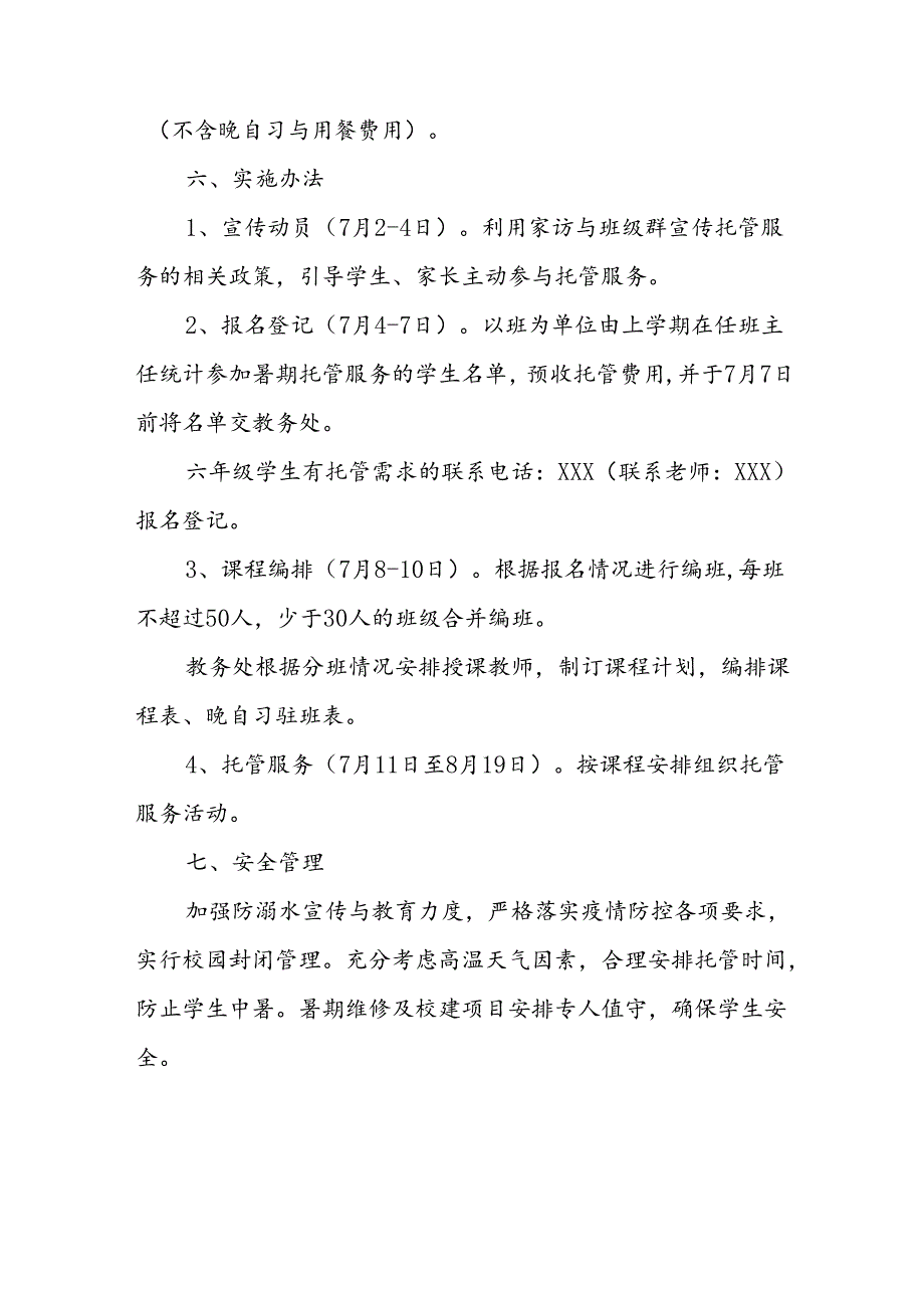 小学2024年《暑期托管》实施工作方案 （5份）.docx_第3页