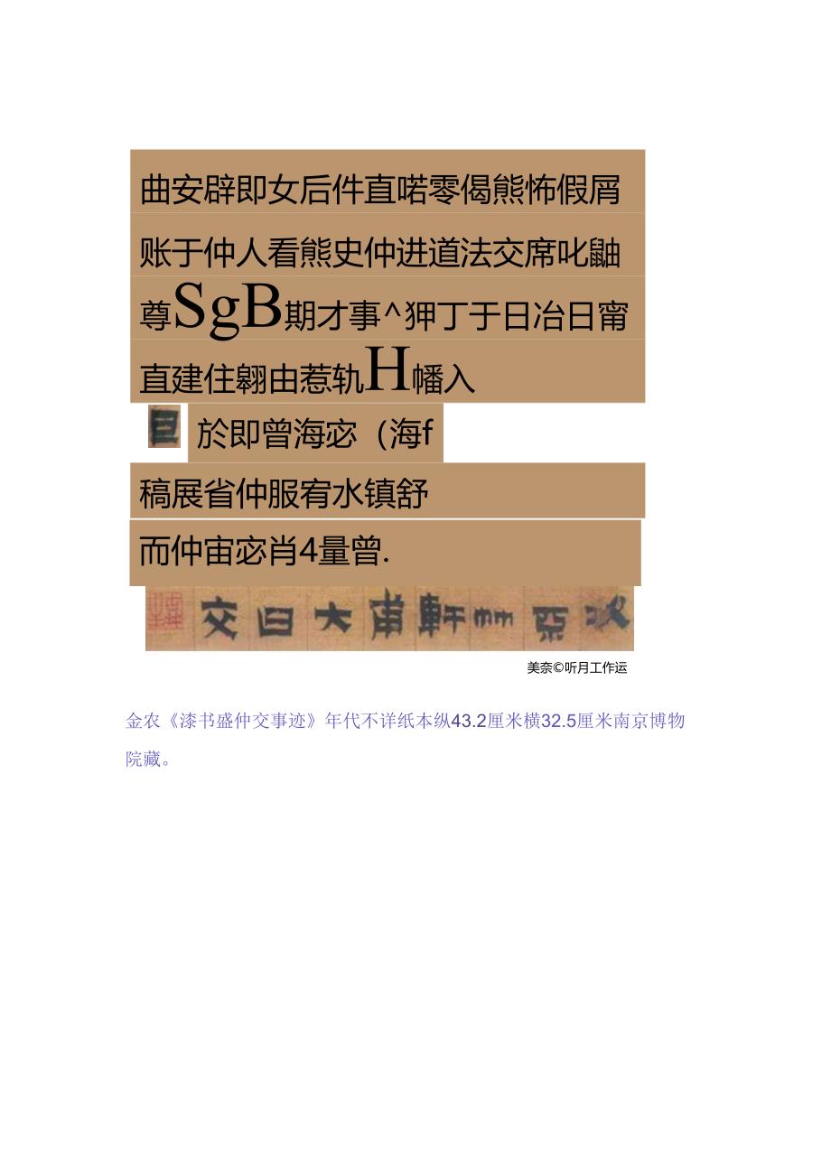 金农隶书《盛仲交事迹》赏析.docx_第1页