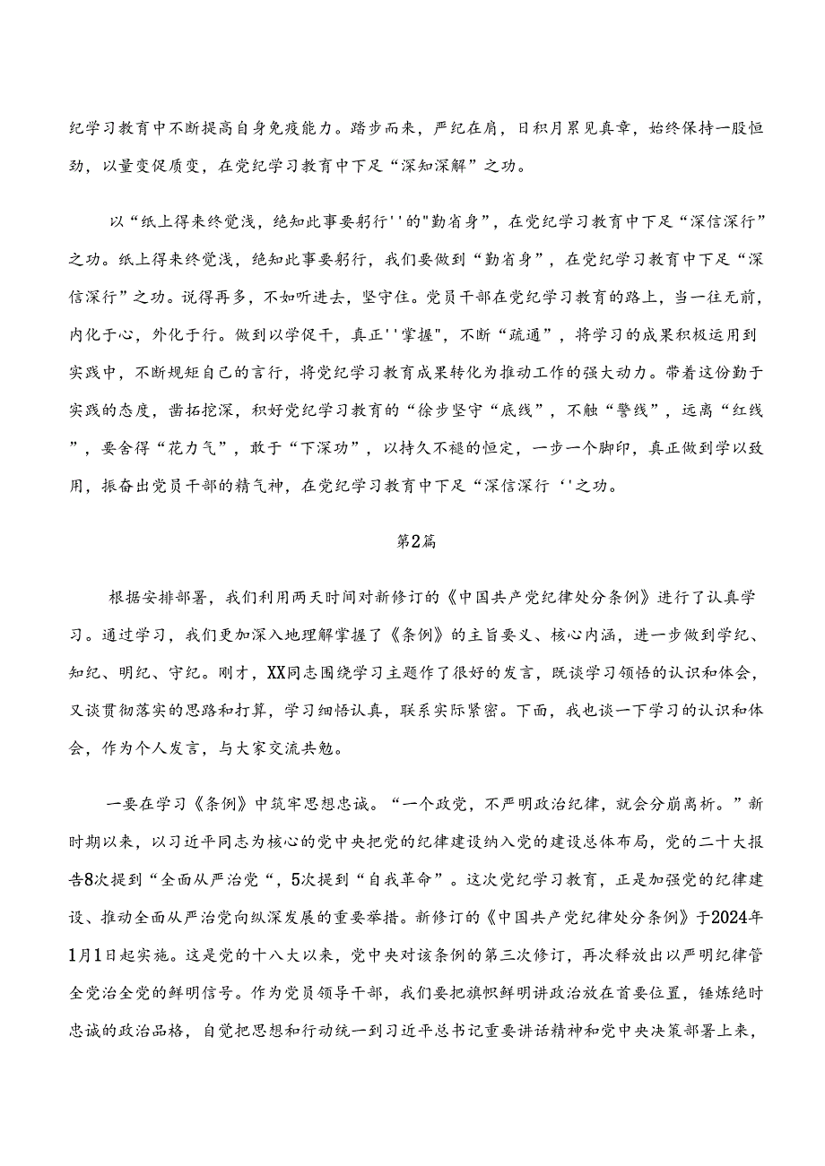 2024年“学纪、知纪、明纪、守纪”专题研讨的交流发言材料9篇.docx_第2页