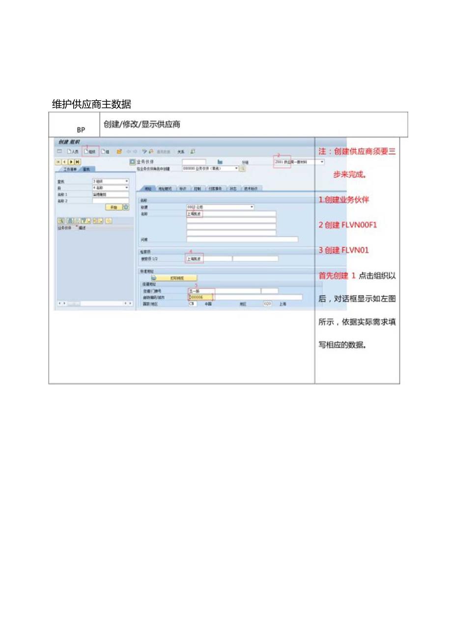 S4 Hana BP维护供应商主数据.docx_第1页