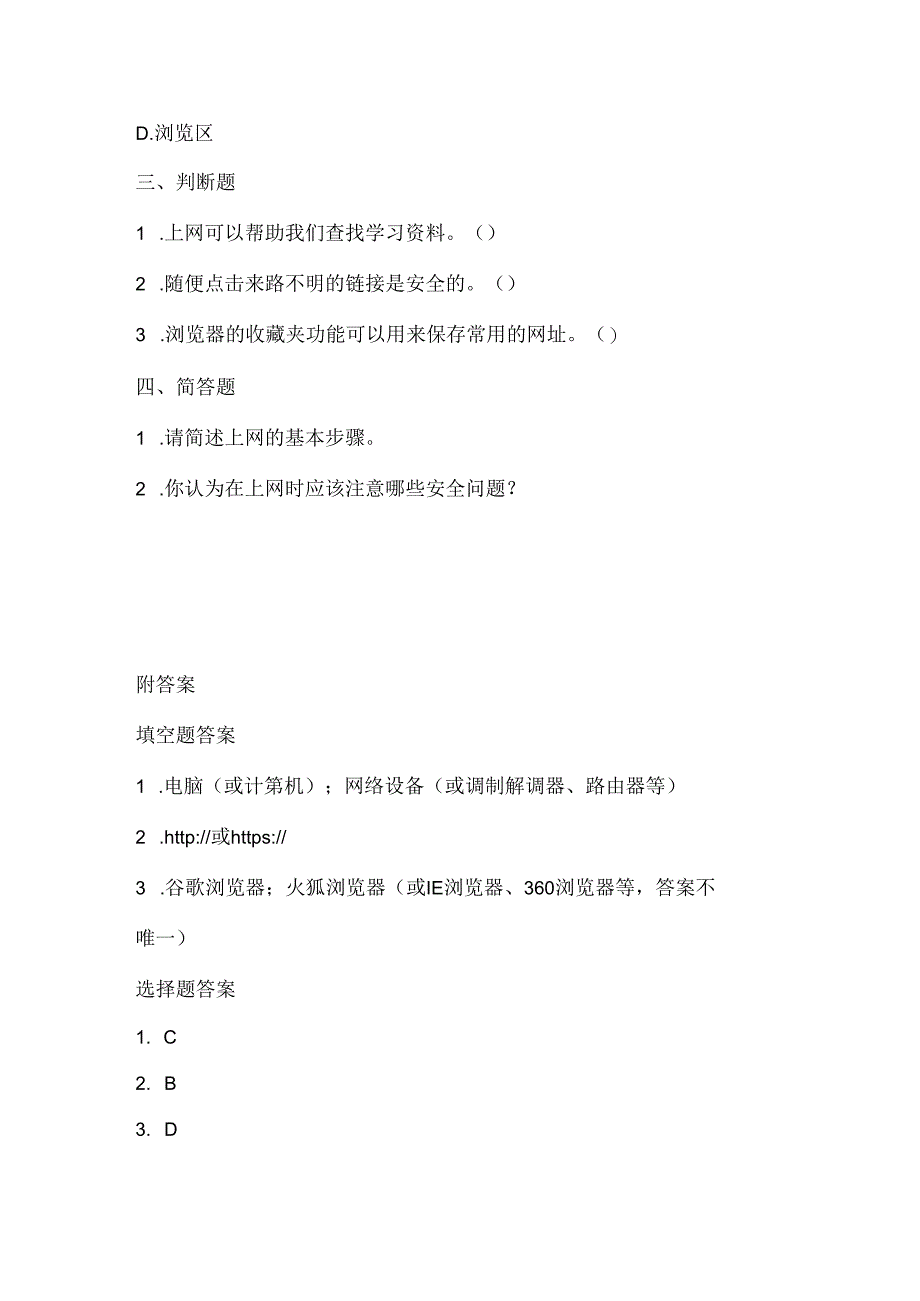 人教版（2015）信息技术三年级下册《轻轻松松来上网》课堂练习及课文知识点.docx_第2页