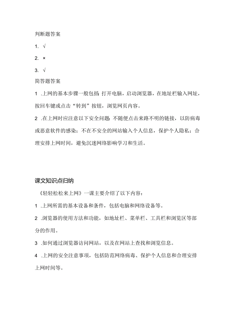 人教版（2015）信息技术三年级下册《轻轻松松来上网》课堂练习及课文知识点.docx_第3页