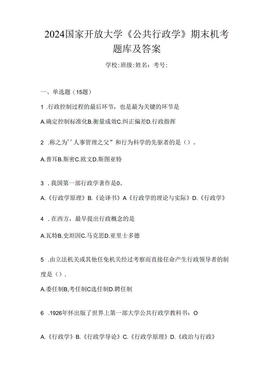 2024国家开放大学《公共行政学》期末机考题库及答案.docx_第1页