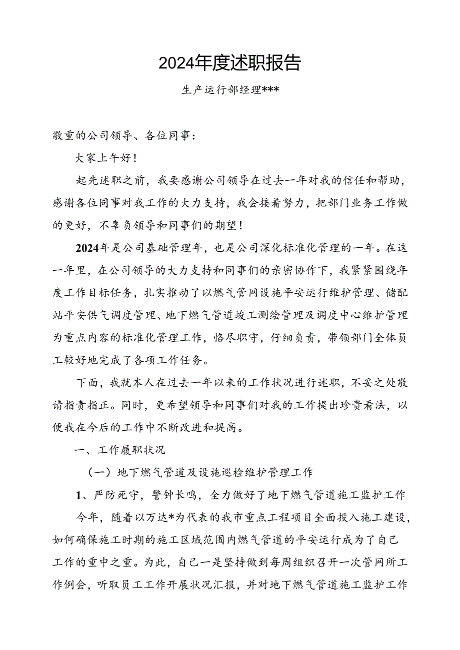 2024燃气管网部门经理述职报告.docx_第1页