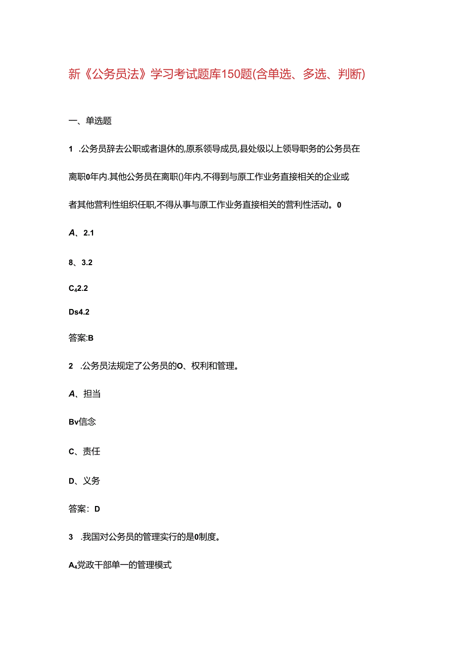 新《公务员法》学习考试题库150题（含单选、多选、判断）.docx_第1页