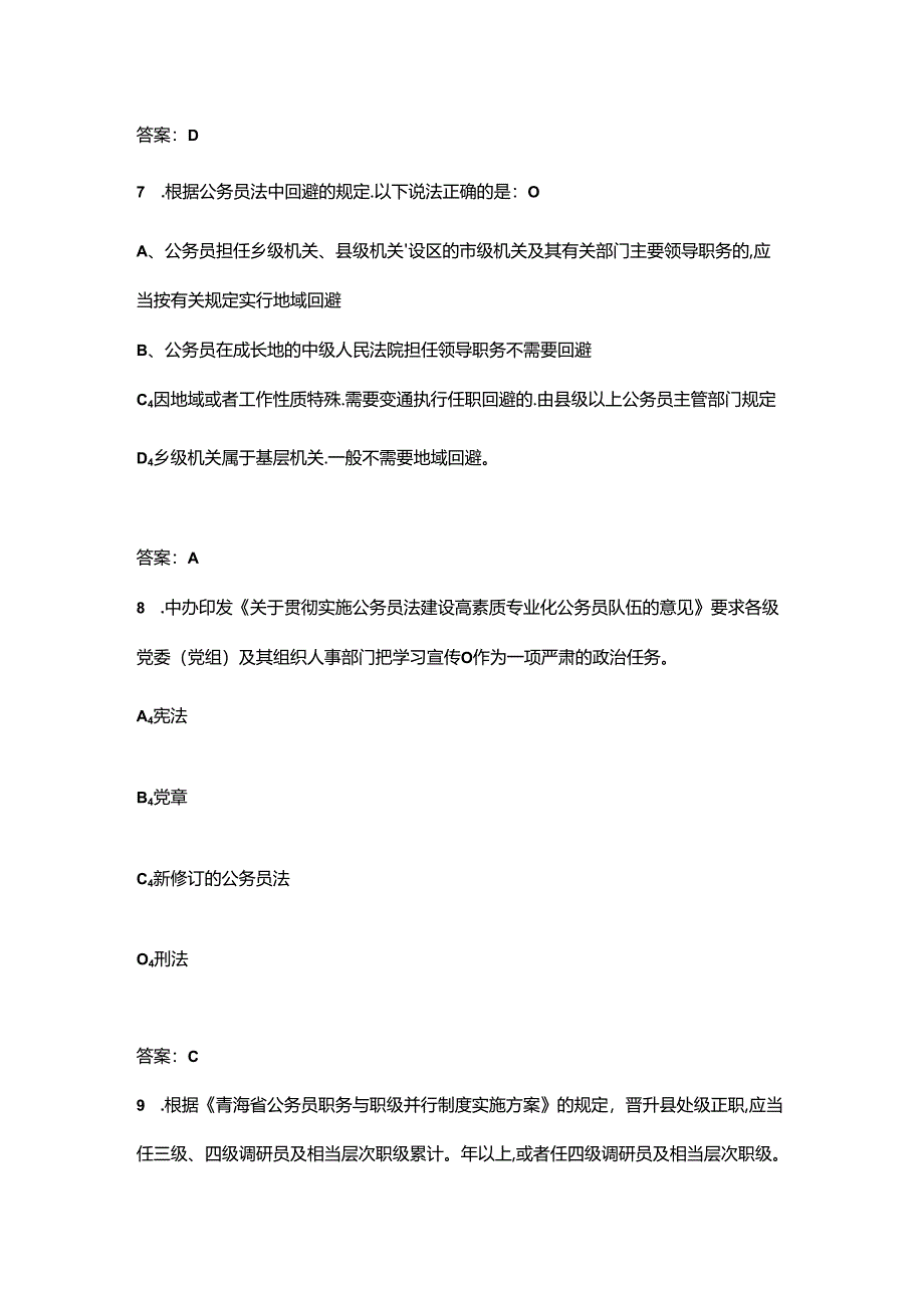 新《公务员法》学习考试题库150题（含单选、多选、判断）.docx_第3页