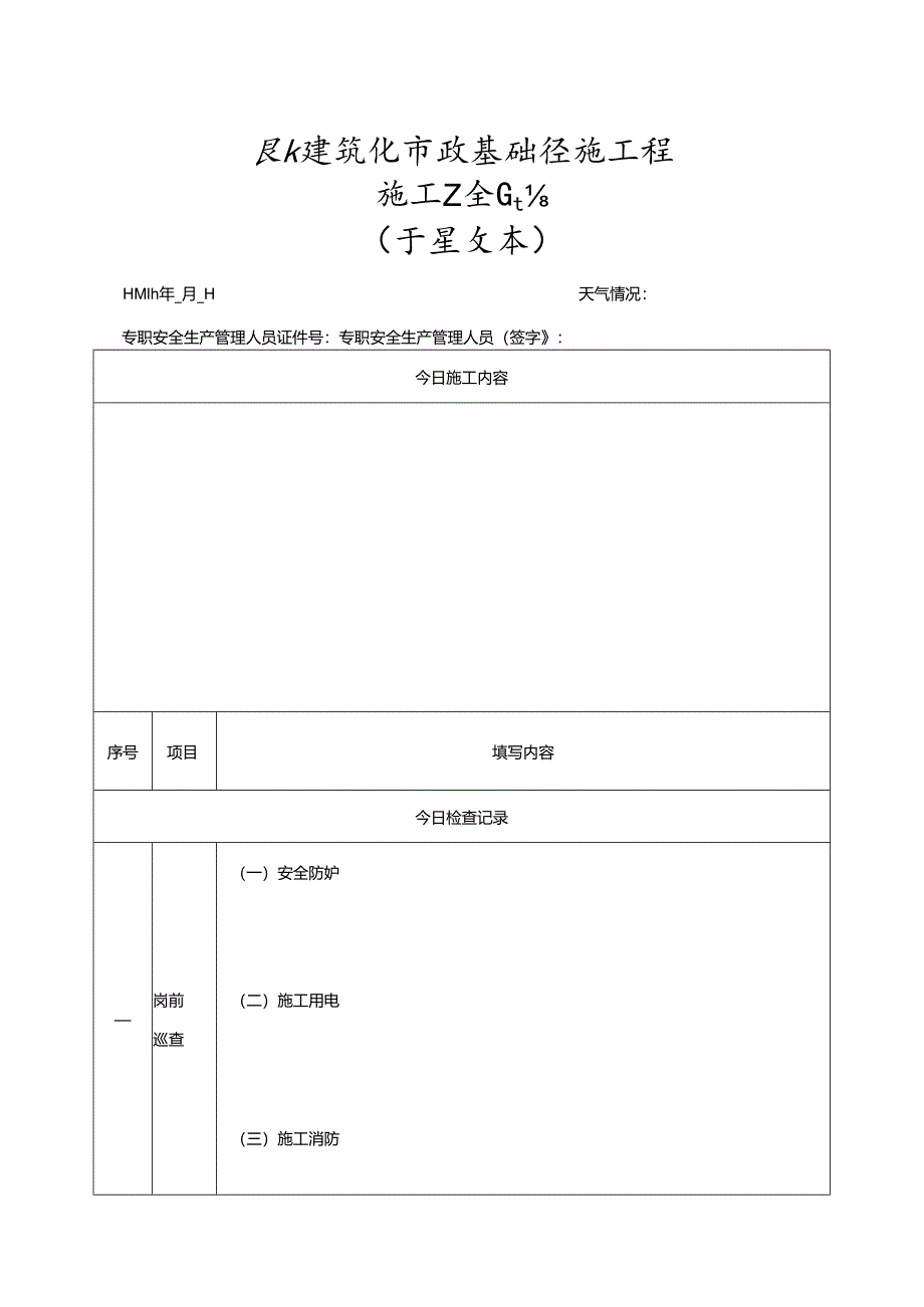 湖北省建筑施工现场专职安全生产管理人员安全日志（试行）.docx_第1页