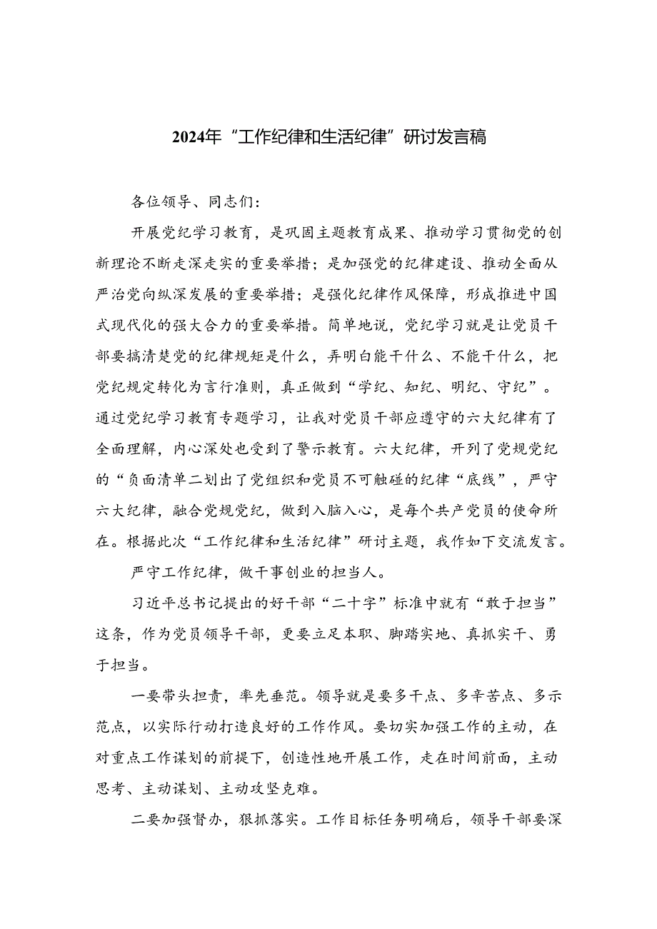 【7篇】2024年“工作纪律和生活纪律”研讨发言稿（精选）.docx_第1页