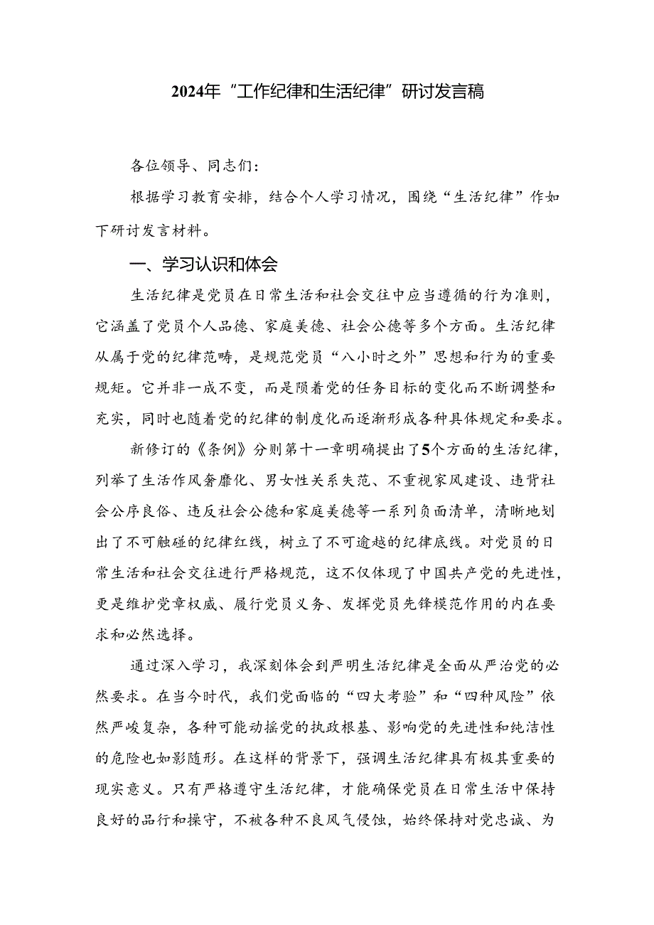 【7篇】2024年“工作纪律和生活纪律”研讨发言稿（精选）.docx_第3页