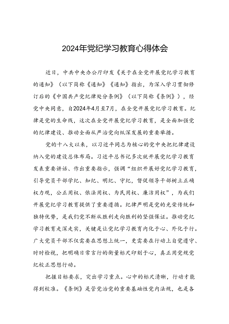 2024年关于党纪学习教育的心得体会二十四篇.docx_第1页